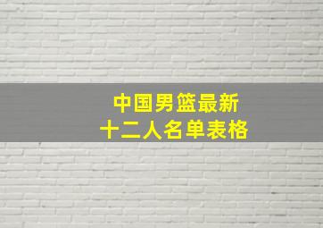 中国男篮最新十二人名单表格