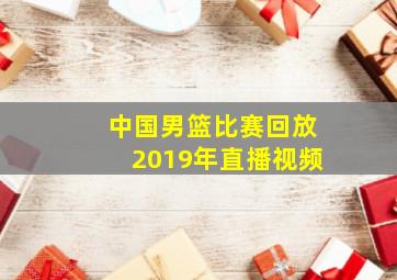 中国男篮比赛回放2019年直播视频