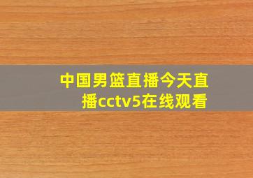 中国男篮直播今天直播cctv5在线观看