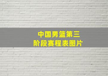 中国男篮第三阶段赛程表图片