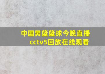 中国男篮篮球今晚直播cctv5回放在线观看