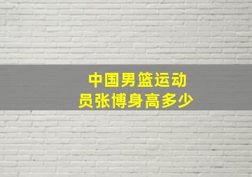 中国男篮运动员张博身高多少