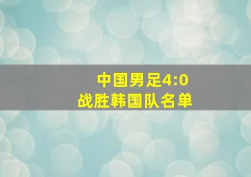 中国男足4:0战胜韩国队名单