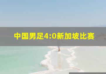 中国男足4:0新加坡比赛