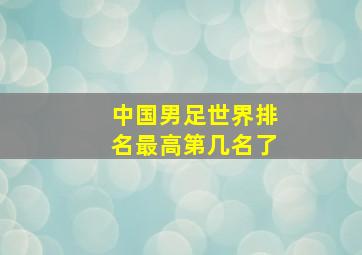 中国男足世界排名最高第几名了