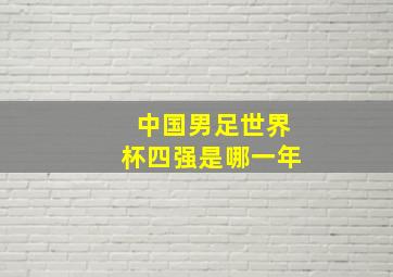 中国男足世界杯四强是哪一年