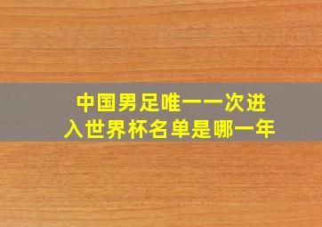 中国男足唯一一次进入世界杯名单是哪一年