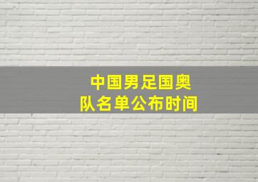 中国男足国奥队名单公布时间