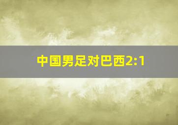 中国男足对巴西2:1