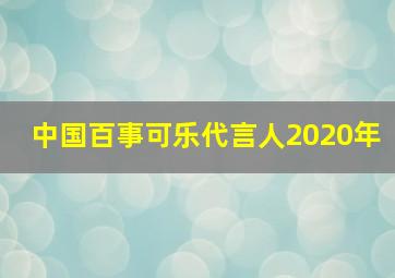 中国百事可乐代言人2020年