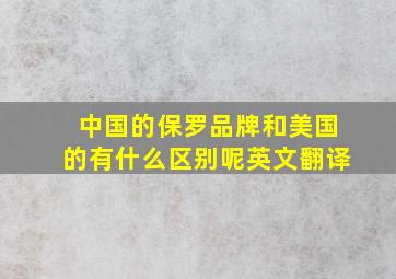 中国的保罗品牌和美国的有什么区别呢英文翻译