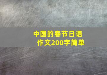 中国的春节日语作文200字简单