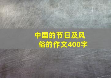 中国的节日及风俗的作文400字