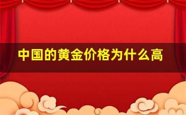 中国的黄金价格为什么高