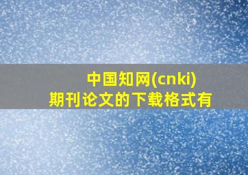 中国知网(cnki)期刊论文的下载格式有