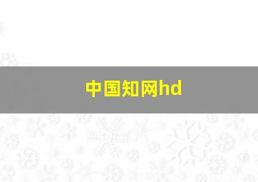 中国知网hd