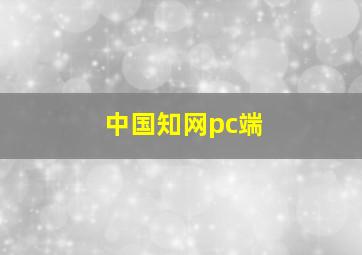 中国知网pc端