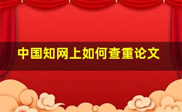 中国知网上如何查重论文