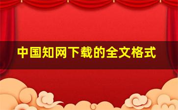 中国知网下载的全文格式