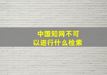 中国知网不可以进行什么检索