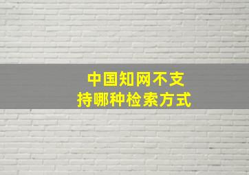 中国知网不支持哪种检索方式