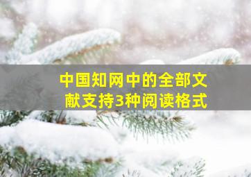 中国知网中的全部文献支持3种阅读格式