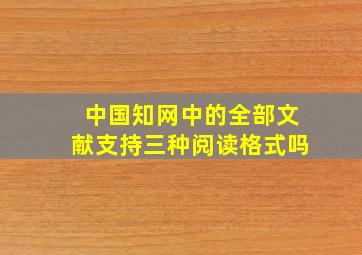 中国知网中的全部文献支持三种阅读格式吗