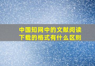 中国知网中的文献阅读下载的格式有什么区别