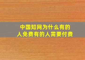 中国知网为什么有的人免费有的人需要付费