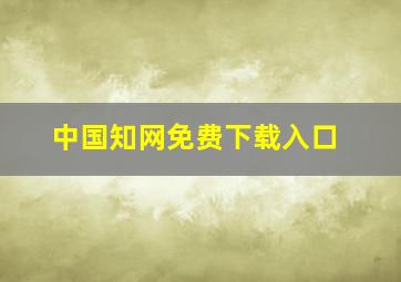 中国知网免费下载入口