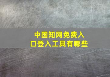 中国知网免费入口登入工具有哪些