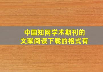 中国知网学术期刊的文献阅读下载的格式有