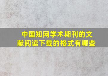 中国知网学术期刊的文献阅读下载的格式有哪些