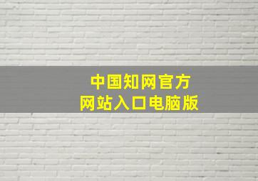 中国知网官方网站入口电脑版