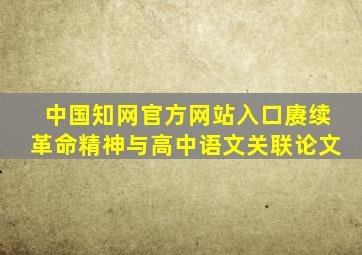 中国知网官方网站入口赓续革命精神与高中语文关联论文