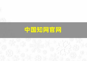 中国知网官网