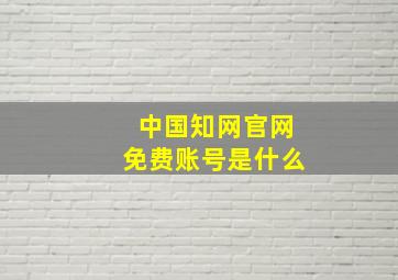 中国知网官网免费账号是什么