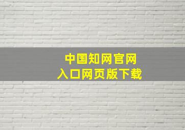 中国知网官网入口网页版下载