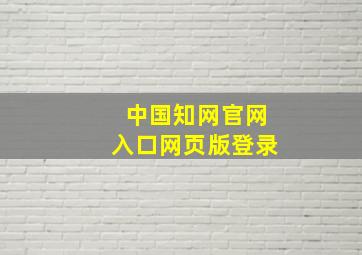 中国知网官网入口网页版登录