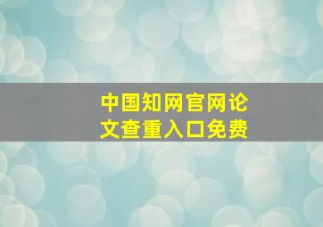 中国知网官网论文查重入口免费