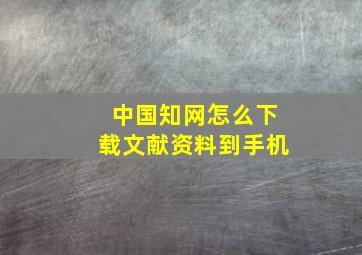 中国知网怎么下载文献资料到手机