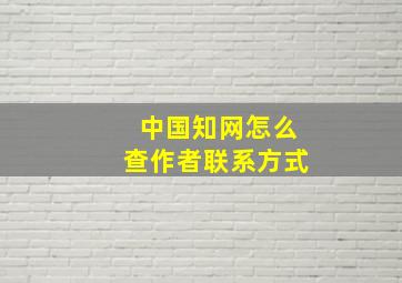 中国知网怎么查作者联系方式