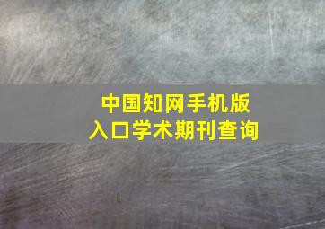 中国知网手机版入口学术期刊查询