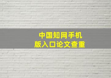 中国知网手机版入口论文查重