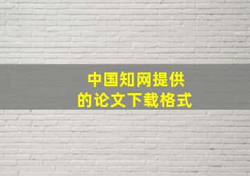 中国知网提供的论文下载格式