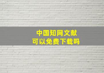 中国知网文献可以免费下载吗