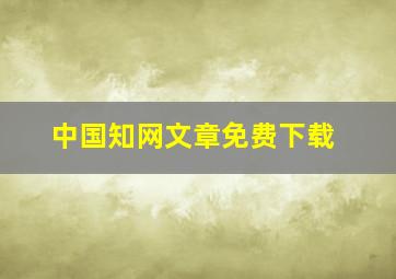 中国知网文章免费下载