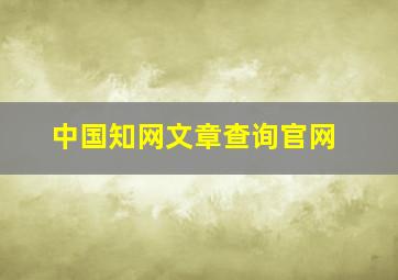 中国知网文章查询官网