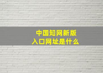 中国知网新版入口网址是什么