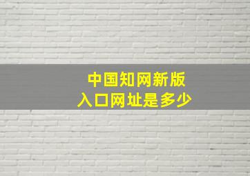 中国知网新版入口网址是多少